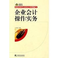 企业会计操作实务