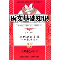 语文：九年级 上（语文版）（2010年4月印刷）/语文基础知识
