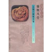 慷慨风骨(汉魏六朝散文卷)