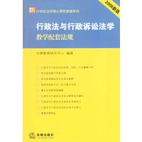 行政法与行政诉讼法学教学配套法规(2006年新版)——21世纪法学核心课程教辅系列