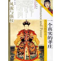 一个真实的孝庄——大玉儿的传奇