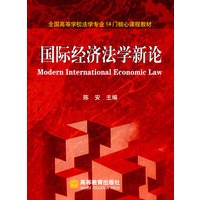 国际经济法学新论