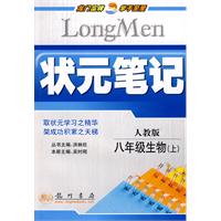 状元笔记：八年级生物（上）人教版