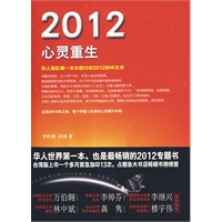 2012心灵重生(华人世界第一本大胆讨论2012的中文专题书) 2012心灵重生(华人世界第一本大胆讨论2012的中文专题书)