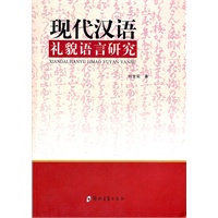 现代汉语礼貌语言研究