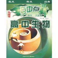 高中生物——点中点中学知识丛书（最新）