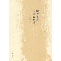 明代书坊与小说研究