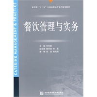 餐饮管理与实务（新思维十二五）
