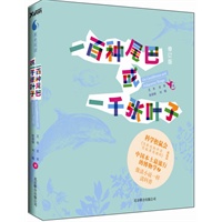 一百种尾巴和一千张叶子（再版）——（科学松鼠会《当彩色的声音尝起来是甜的》姊妹篇，像读小说一样读科普。）