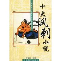 十大讽刺小说