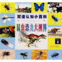 昆虫恐龙大视界/双语认知小百科