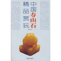 中国寿山石精品赏玩