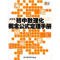初中数理化概念公式定理手册
