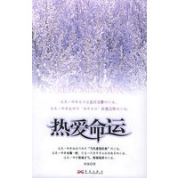 热爱命运