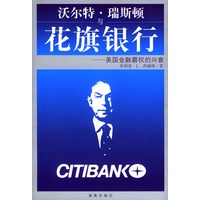 沃尔特·瑞斯顿与花旗银行：美国金融霸权的兴衰