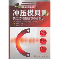 模具设计师手册系列--冲压模具典型结构图册与动画演示