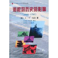 外国著名军事著作丛书-海权对历史的影响(1660-1783)