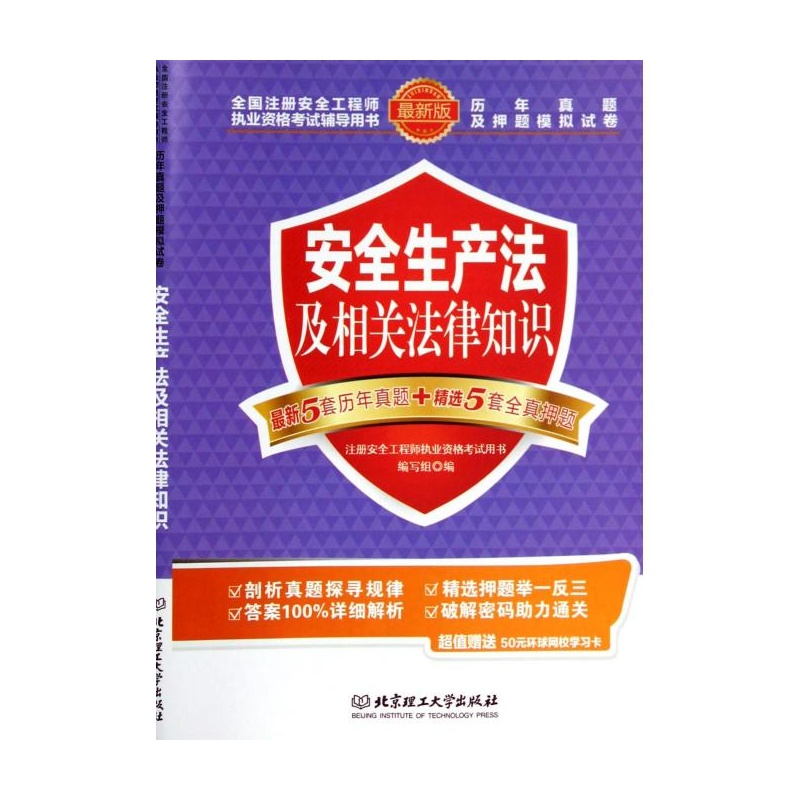 【安全生产法及相关法律知识(最新版全国注册