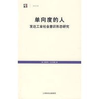 单向度的人——发达工业社会意识形态研究（新版，世纪文库）