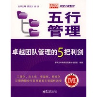 五行管理——卓越团队管理的5把利剑