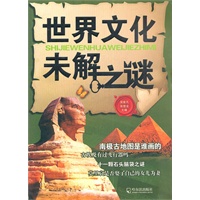 世界文化未解之谜