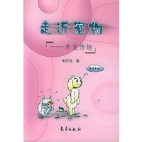 走近宠物：养宠情趣