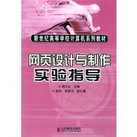 网页设计与制作实验指导（新世纪高等学校计算机系列教材）