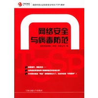网络安全与病毒防范
