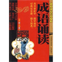 儿童经典诵读丛书：成语诵读（适合2岁到12岁）