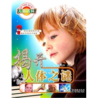 哈利熊小问号系列：揭开人体之谜