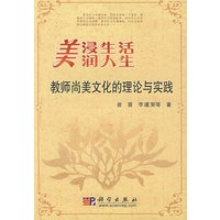 教师尚美文化的理论与实践