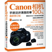 canon相机100%手册没讲清楚的事(最新修订版）(随书赠送精美品胜牌魔布一张)