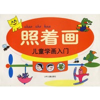照着画--儿童学画入门