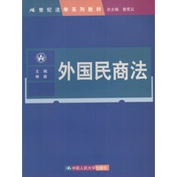 外国民商法（21世纪法学系列教材）