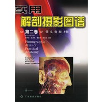 实用解剖摄影图谱(第2卷)（颈 头 背 胸 上肢）