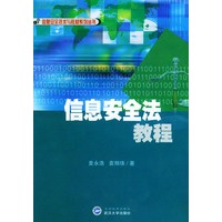 信息安全法教程/信息安全技术与教材系列丛书