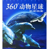 360度动物星球：机密档案