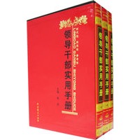 领导干部实用手册（共三卷）