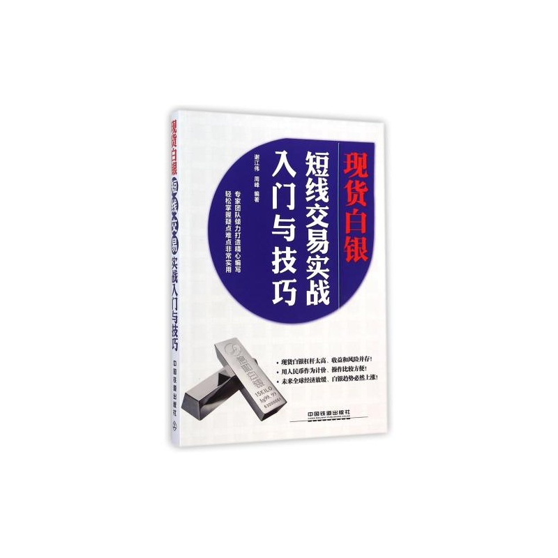 【现货白银短线交易实战入门与技巧 谢江伟\/\/周