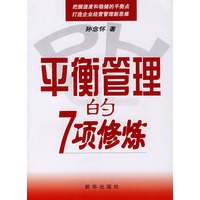 平衡管理的7项修炼