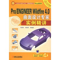 Pro/ENGINEER Wildfire4.0曲面设计专家实例精讲 1CD