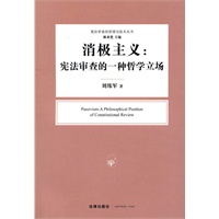 消极主义：宪法审查的一种哲学立场