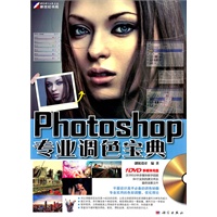 Photoshop专业调色宝典（附光盘）