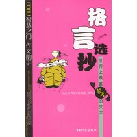 格言选抄：世界上最富哲理的文学
