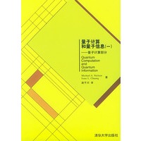 量子计算和量子信息(一)——量子计算部分