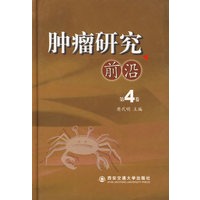 肿瘤研究前沿(第4卷)(精装)