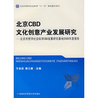 北京CBD文化创意产业发展研究