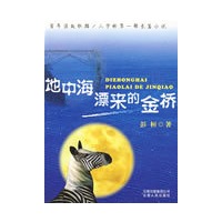 地中海飘来的金桥
