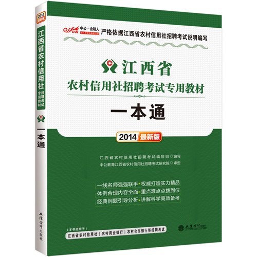 【中公金融人最新版2014江西省农村信用社招