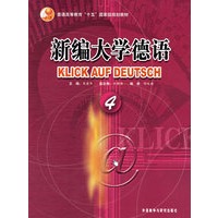 新编大学德语（4）——普通高等教育十五国家级规划教材